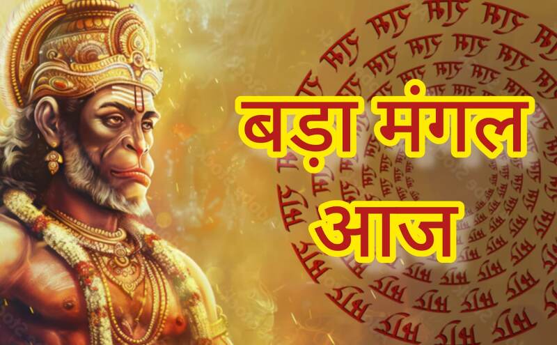 27 मई को मनाया जा रहा है बड़ा मंगल: बजरंगबली की आराधना से दूर होंगी जीवन की बाधाएं, मिलेगा करियर और व्यापार में उन्नति का आशीर्वाद 27 मई को मनाया जा रहा है बड़ा मंगल: बजरंगबली की आराधना से दूर होंगी जीवन की बाधाएं, मिलेगा करियर और व्यापार में उन्नति का आशीर्वाद