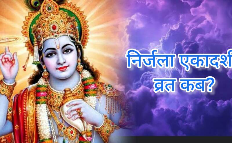 6 जून 2025 को रखा जाएगा निर्जला एकादशी का कठिन तप. बिना अन्न-जल के व्रत से मिलते हैं समस्त एकादशियों के पुण्यफल 6 जून 2025 को रखा जाएगा निर्जला एकादशी का कठिन तप. बिना अन्न-जल के व्रत से मिलते हैं समस्त एकादशियों के पुण्यफल
