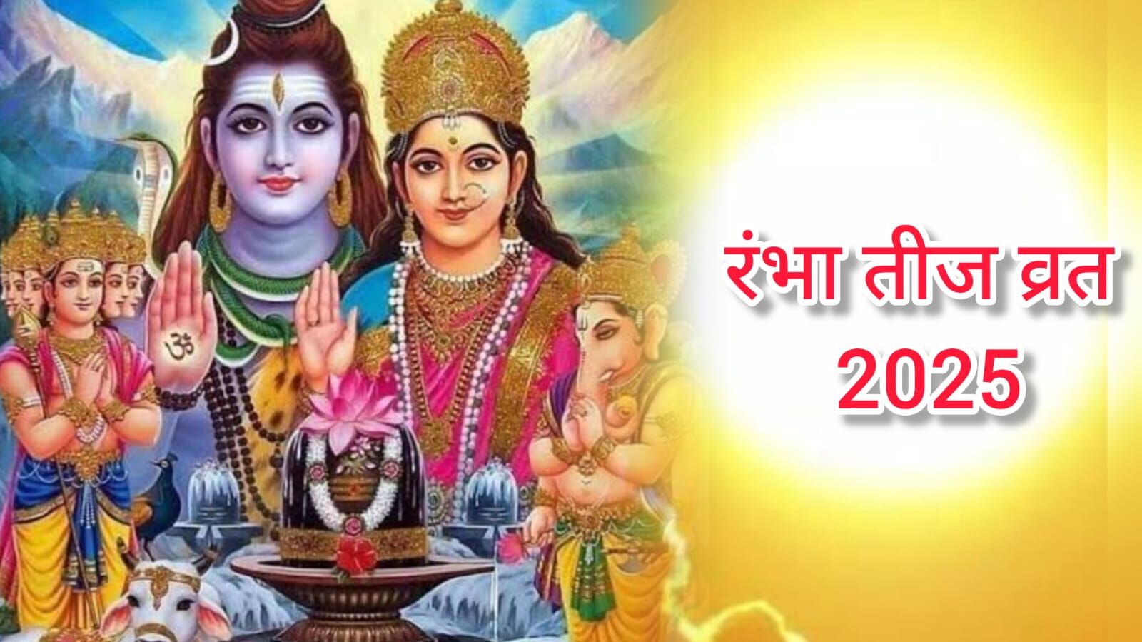रंभा तीज व्रत कब ? सौभाग्य और सुखद वैवाहिक जीवन की कामना के लिए किया जाता है यह पूजन रंभा तीज व्रत कब ? सौभाग्य और सुखद वैवाहिक जीवन की कामना के लिए किया जाता है यह पूजन