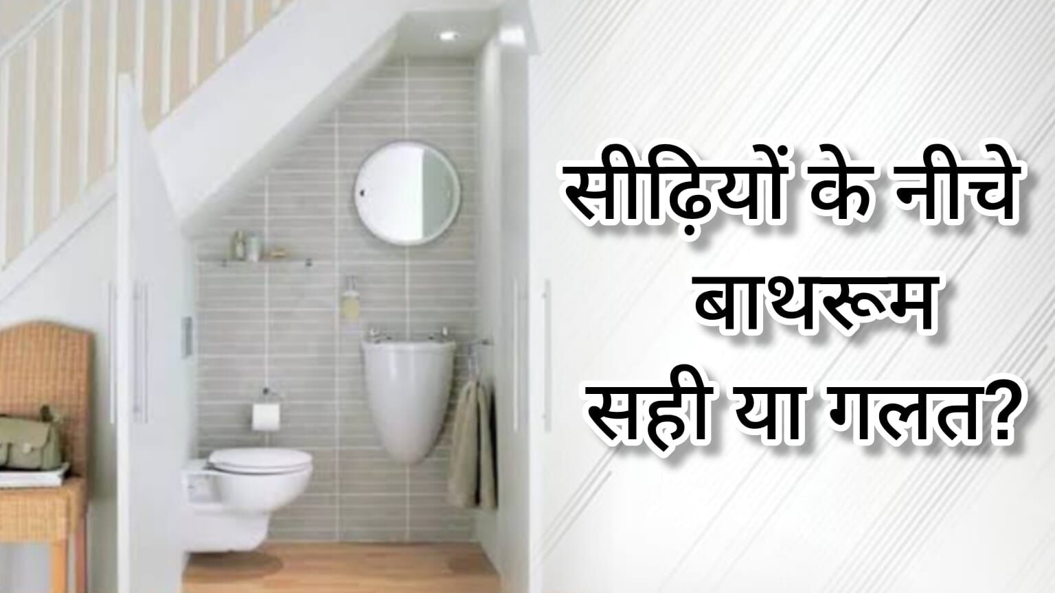 सीढ़ियों के नीचे बाथरूम बनवाना वास्तु दोष का कारण बन सकता है, जानिए क्या कहता है वास्तुशास्त्र सीढ़ियों के नीचे बाथरूम बनवाना वास्तु दोष का कारण बन सकता है, जानिए क्या कहता है वास्तुशास्त्र