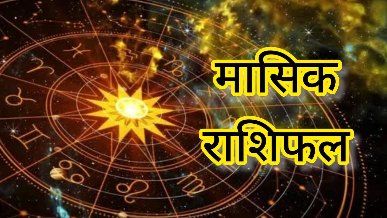 जून 2025 मासिक राशिफल: कैसा रहेगा नया महीना आपके लिए? जानें सभी 12 राशियों का विस्तृत भविष्यफल जून 2025 मासिक राशिफल: कैसा रहेगा नया महीना आपके लिए? जानें सभी 12 राशियों का विस्तृत भविष्यफल