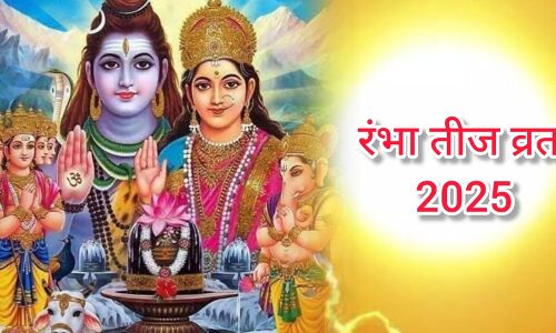 रंभा तीज व्रत कब ? सौभाग्य और सुखद वैवाहिक जीवन की कामना के लिए किया जाता है यह पूजन रंभा तीज व्रत कब ? सौभाग्य और सुखद वैवाहिक जीवन की कामना के लिए किया जाता है यह पूजन