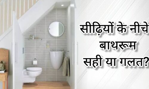 सीढ़ियों के नीचे बाथरूम बनवाना वास्तु दोष का कारण बन सकता है, जानिए क्या कहता है वास्तुशास्त्र सीढ़ियों के नीचे बाथरूम बनवाना वास्तु दोष का कारण बन सकता है, जानिए क्या कहता है वास्तुशास्त्र