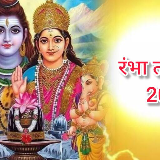 रंभा तीज व्रत कब ? सौभाग्य और सुखद वैवाहिक जीवन की कामना के लिए किया जाता है यह पूजन रंभा तीज व्रत कब ? सौभाग्य और सुखद वैवाहिक जीवन की कामना के लिए किया जाता है यह पूजन