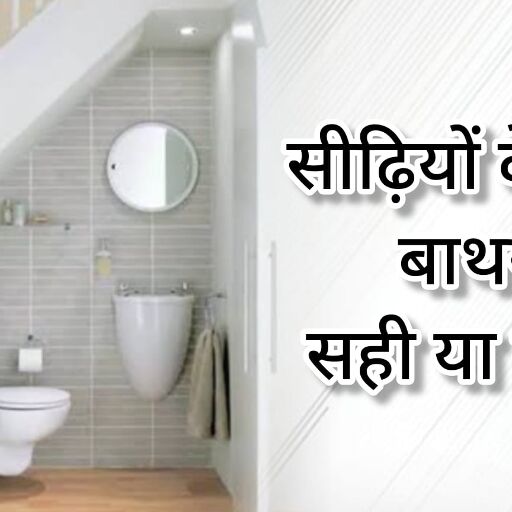 सीढ़ियों के नीचे बाथरूम बनवाना वास्तु दोष का कारण बन सकता है, जानिए क्या कहता है वास्तुशास्त्र