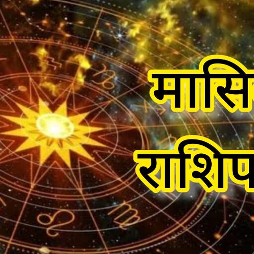 जून 2025 मासिक राशिफल: कैसा रहेगा नया महीना आपके लिए? जानें सभी 12 राशियों का विस्तृत भविष्यफल