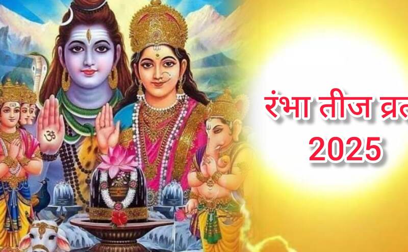 रंभा तीज व्रत कब ? सौभाग्य और सुखद वैवाहिक जीवन की कामना के लिए किया जाता है यह पूजन रंभा तीज व्रत कब ? सौभाग्य और सुखद वैवाहिक जीवन की कामना के लिए किया जाता है यह पूजन