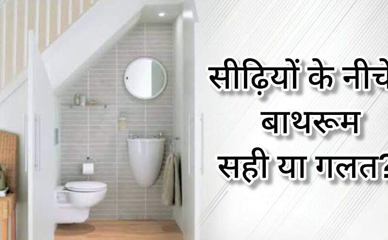 सीढ़ियों के नीचे बाथरूम बनवाना वास्तु दोष का कारण बन सकता है, जानिए क्या कहता है वास्तुशास्त्र सीढ़ियों के नीचे बाथरूम बनवाना वास्तु दोष का कारण बन सकता है, जानिए क्या कहता है वास्तुशास्त्र