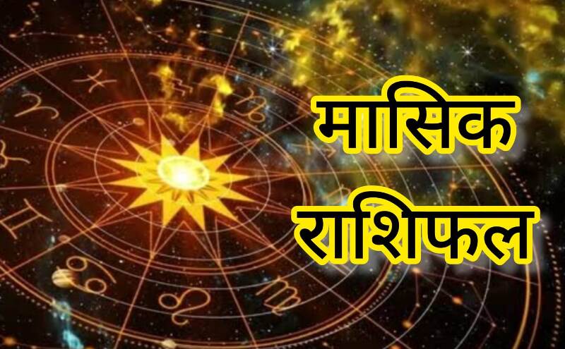 जून 2025 मासिक राशिफल: कैसा रहेगा नया महीना आपके लिए? जानें सभी 12 राशियों का विस्तृत भविष्यफल जून 2025 मासिक राशिफल: कैसा रहेगा नया महीना आपके लिए? जानें सभी 12 राशियों का विस्तृत भविष्यफल