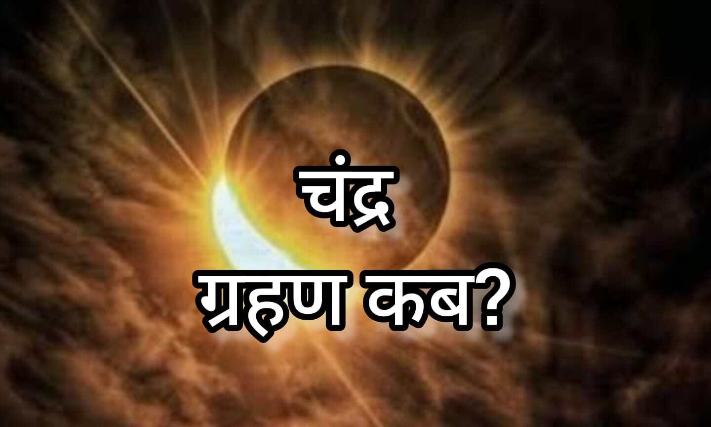 7 सितंबर की रात लगेगा 2025 का दूसरा चंद्र ग्रहण, भारत में होगा दृश्य, सूतक काल रहेगा प्रभावी
