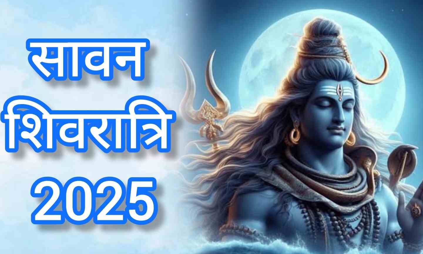 23 जुलाई 2025 को मनाई जाएगी सावन शिवरात्रि, जानें इसका आध्यात्मिक महत्व और पूजन का शुभ मुहूर्त