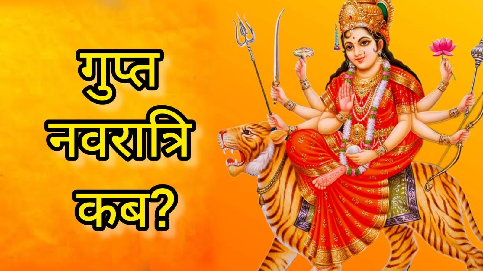 गहन साधना और शक्तिपूजन का पर्व: आषाढ़ गुप्त नवरात्र 2025 की शुरुआत 26 जून से, जानें विशेषताएं और पूजा का महत्व गहन साधना और शक्तिपूजन का पर्व: आषाढ़ गुप्त नवरात्र 2025 की शुरुआत 26 जून से, जानें विशेषताएं और पूजा का महत्व
