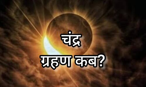 7 सितंबर की रात लगेगा 2025 का दूसरा चंद्र ग्रहण, भारत में होगा दृश्य, सूतक काल रहेगा प्रभावी 7 सितंबर की रात लगेगा 2025 का दूसरा चंद्र ग्रहण, भारत में होगा दृश्य, सूतक काल रहेगा प्रभावी