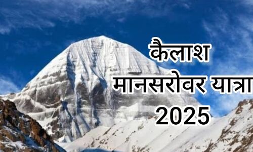 जून के अंत से शुरू होगी 2025 की कैलाश मानसरोवर यात्रा, शिवभक्तों को मिलेंगे अद्भुत आध्यात्मिक अनुभव जून के अंत से शुरू होगी 2025 की कैलाश मानसरोवर यात्रा, शिवभक्तों को मिलेंगे अद्भुत आध्यात्मिक अनुभव