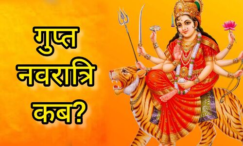 गहन साधना और शक्तिपूजन का पर्व: आषाढ़ गुप्त नवरात्र 2025 की शुरुआत 26 जून से, जानें विशेषताएं और पूजा का महत्व गहन साधना और शक्तिपूजन का पर्व: आषाढ़ गुप्त नवरात्र 2025 की शुरुआत 26 जून से, जानें विशेषताएं और पूजा का महत्व