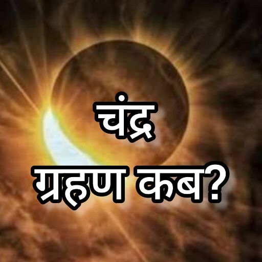 7 सितंबर की रात लगेगा 2025 का दूसरा चंद्र ग्रहण, भारत में होगा दृश्य, सूतक काल रहेगा प्रभावी