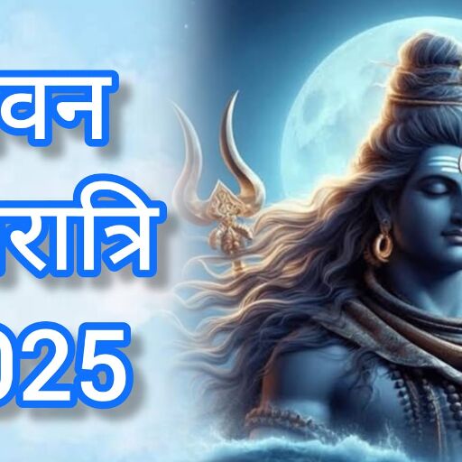 23 जुलाई 2025 को मनाई जाएगी सावन शिवरात्रि, जानें इसका आध्यात्मिक महत्व और पूजन का शुभ मुहूर्त 23 जुलाई 2025 को मनाई जाएगी सावन शिवरात्रि, जानें इसका आध्यात्मिक महत्व और पूजन का शुभ मुहूर्त