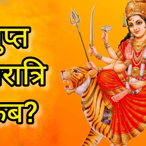 गहन साधना और शक्तिपूजन का पर्व: आषाढ़ गुप्त नवरात्र 2025 की शुरुआत 26 जून से, जानें विशेषताएं और पूजा का महत्व