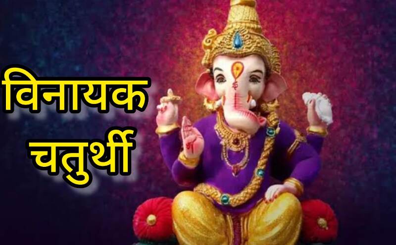 30 मई को वैनायकी गणेश चतुर्थी का पर्व, जानें गणपति पूजन की विधि और धार्मिक महत्व 30 मई को वैनायकी गणेश चतुर्थी का पर्व, जानें गणपति पूजन की विधि और धार्मिक महत्व