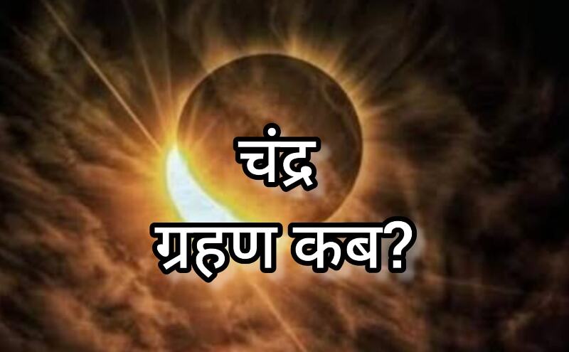 7 सितंबर की रात लगेगा 2025 का दूसरा चंद्र ग्रहण, भारत में होगा दृश्य, सूतक काल रहेगा प्रभावी 7 सितंबर की रात लगेगा 2025 का दूसरा चंद्र ग्रहण, भारत में होगा दृश्य, सूतक काल रहेगा प्रभावी
