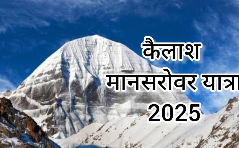 जून के अंत से शुरू होगी 2025 की कैलाश मानसरोवर यात्रा, शिवभक्तों को मिलेंगे अद्भुत आध्यात्मिक अनुभव जून के अंत से शुरू होगी 2025 की कैलाश मानसरोवर यात्रा, शिवभक्तों को मिलेंगे अद्भुत आध्यात्मिक अनुभव