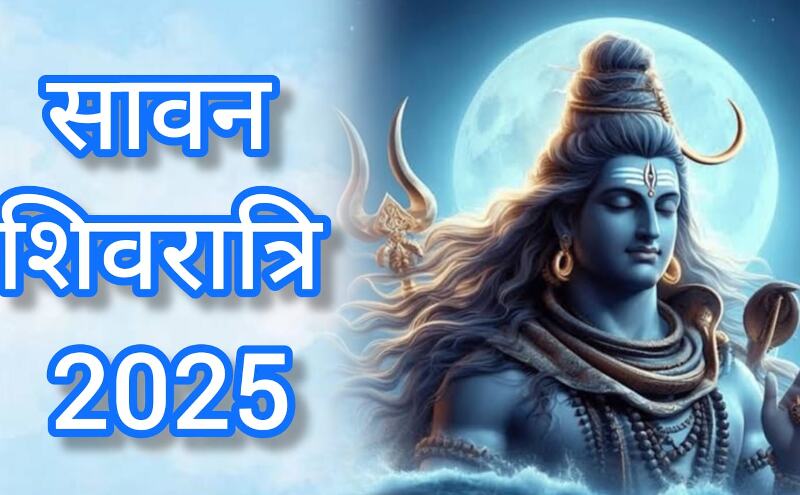 23 рдЬреБрд▓рд╛рдИ 2025 рдХреЛ рдордирд╛рдИ рдЬрд╛рдПрдЧреА рд╕рд╛рд╡рди рд╢рд┐рд╡рд░рд╛рддреНрд░рд┐, рдЬрд╛рдиреЗрдВ рдЗрд╕рдХрд╛ рдЖрдзреНрдпрд╛рддреНрдорд┐рдХ рдорд╣рддреНрд╡ рдФрд░ рдкреВрдЬрди рдХрд╛ рд╢реБрдн рдореБрд╣реВрд░реНрдд 23 рдЬреБрд▓рд╛рдИ 2025 рдХреЛ рдордирд╛рдИ рдЬрд╛рдПрдЧреА рд╕рд╛рд╡рди рд╢рд┐рд╡рд░рд╛рддреНрд░рд┐, рдЬрд╛рдиреЗрдВ рдЗрд╕рдХрд╛ рдЖрдзреНрдпрд╛рддреНрдорд┐рдХ рдорд╣рддреНрд╡ рдФрд░ рдкреВрдЬрди рдХрд╛ рд╢реБрдн рдореБрд╣реВрд░реНрдд
