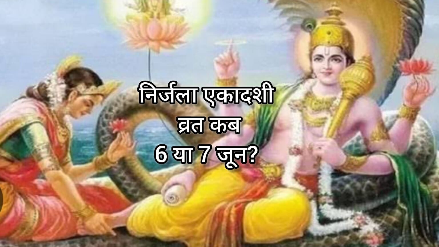 निर्जला एकादशी 2025: जानें व्रत की सही तिथि, उपवास की विधि और पुण्य प्राप्ति का शुभ अवसर