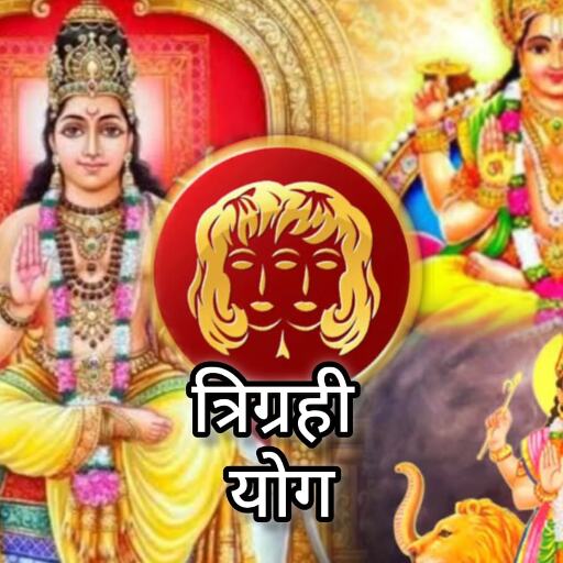 15 जून को मिथुन राशि में बनेगा दुर्लभ त्रिग्रही योग, गुरु-सूर्य-बुध की युति से इन 3 राशियों को मिलेगा भाग्य का साथ