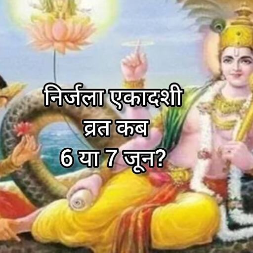 निर्जला एकादशी 2025: जानें व्रत की सही तिथि, उपवास की विधि और पुण्य प्राप्ति का शुभ अवसर निर्जला एकादशी 2025: जानें व्रत की सही तिथि, उपवास की विधि और पुण्य प्राप्ति का शुभ अवसर