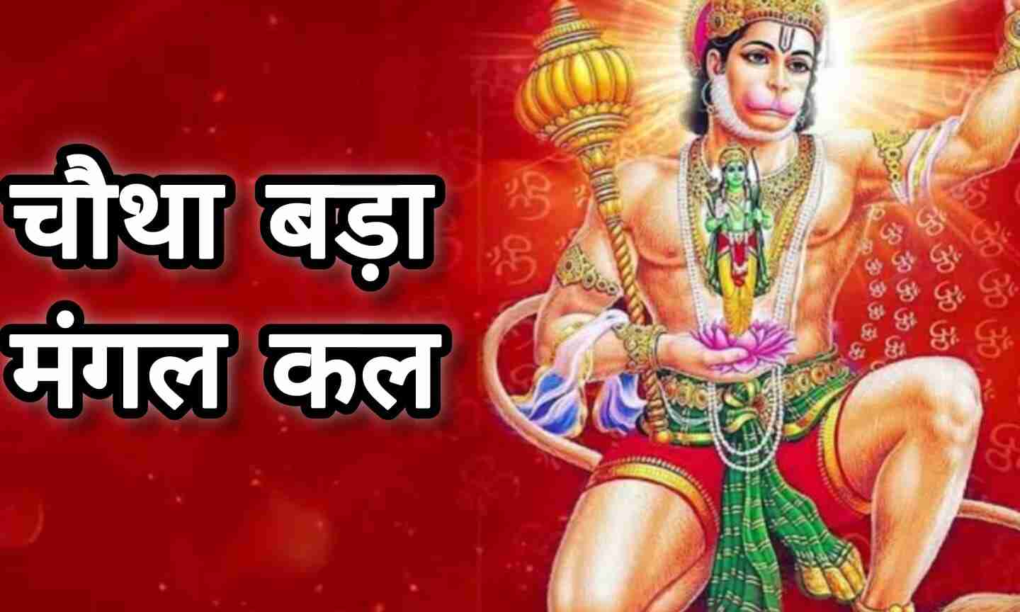 कल है ज्येष्ठ का चौथा बड़ा मंगल: अमरता के वरदान से जुड़ा है पावन दिन, हनुमान भक्तों के लिए अत्यंत शुभकारी अवसर