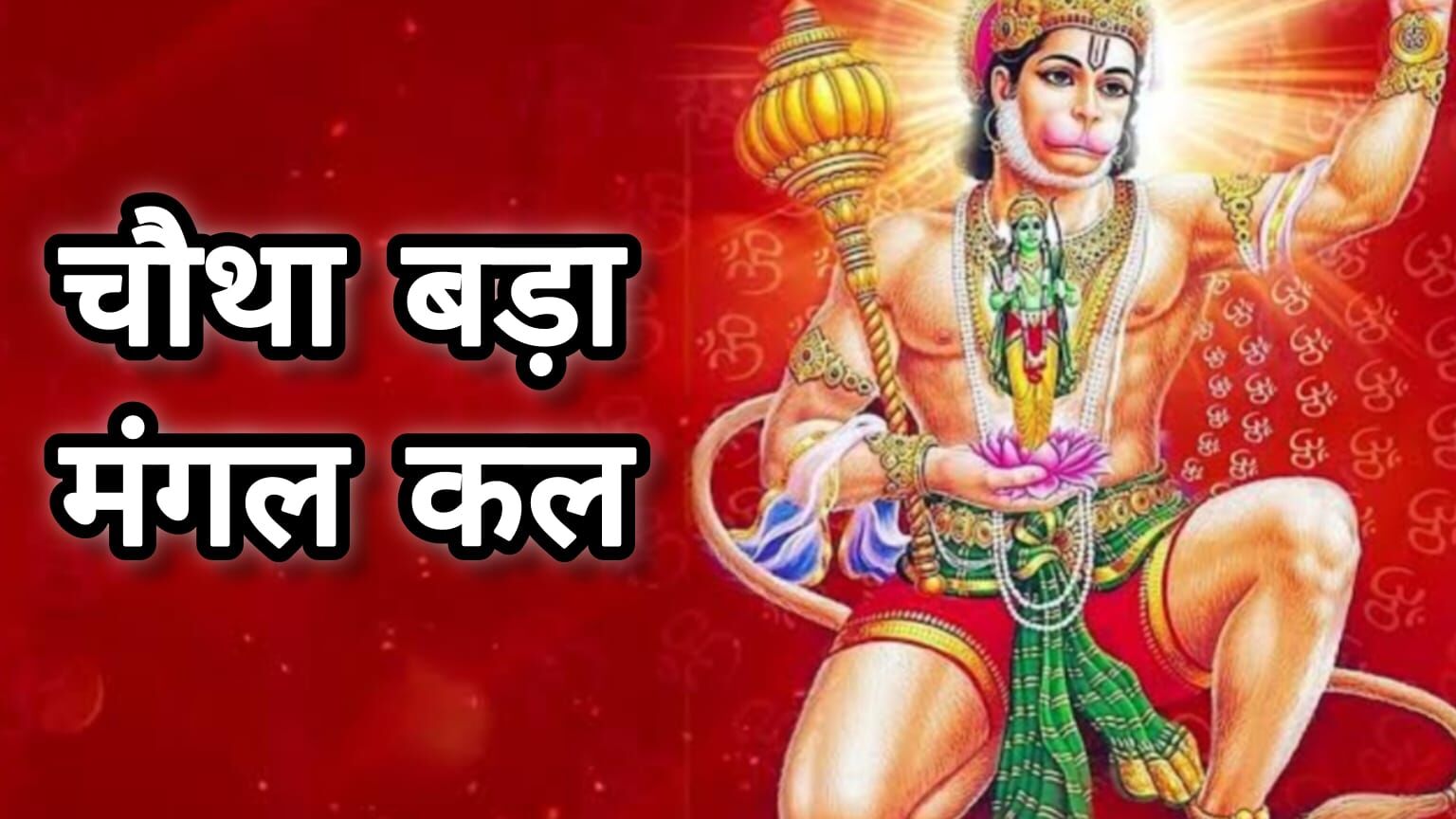 कल है ज्येष्ठ का चौथा बड़ा मंगल: अमरता के वरदान से जुड़ा है पावन दिन, हनुमान भक्तों के लिए अत्यंत शुभकारी अवसर कल है ज्येष्ठ का चौथा बड़ा मंगल: अमरता के वरदान से जुड़ा है पावन दिन, हनुमान भक्तों के लिए अत्यंत शुभकारी अवसर