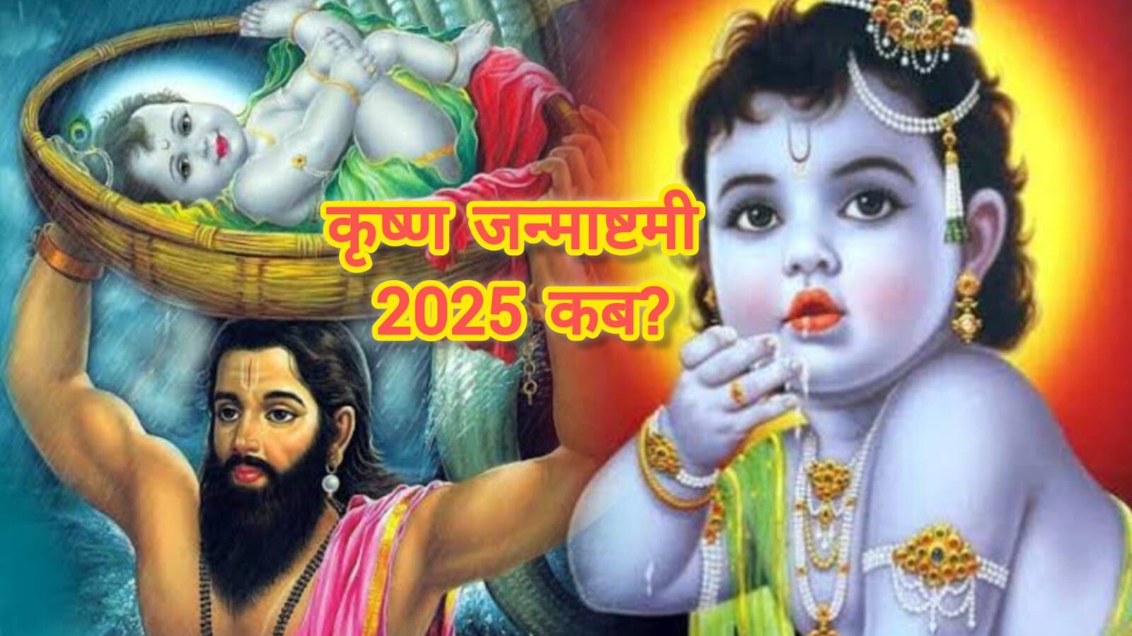 विस्तृत रिपोर्ट: 15 अगस्त 2025 को मनाई जाएगी श्रीकृष्ण जन्माष्टमी, इस बार भगवान का 5252वां जन्मदिवस विस्तृत रिपोर्ट: 15 अगस्त 2025 को मनाई जाएगी श्रीकृष्ण जन्माष्टमी, इस बार भगवान का 5252वां जन्मदिवस