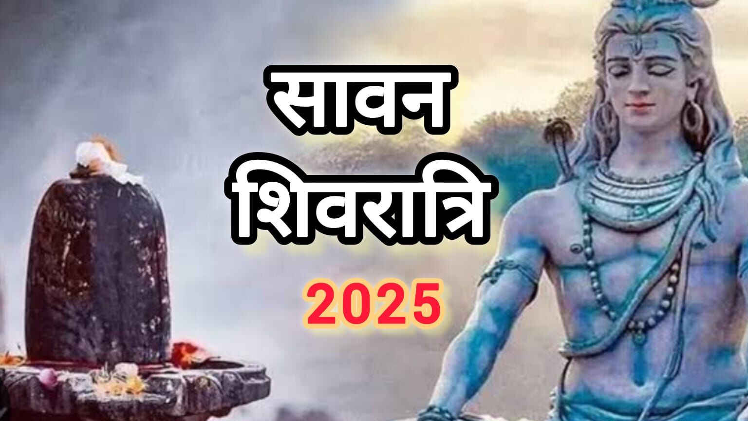23 जुलाई 2025 को है सावन शिवरात्रि, भगवान शिव को प्रसन्न करने का दुर्लभ संयोग 23 जुलाई 2025 को है सावन शिवरात्रि, भगवान शिव को प्रसन्न करने का दुर्लभ संयोग