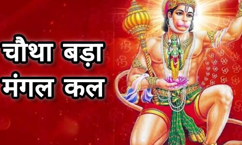 कल है ज्येष्ठ का चौथा बड़ा मंगल: अमरता के वरदान से जुड़ा है पावन दिन, हनुमान भक्तों के लिए अत्यंत शुभकारी अवसर कल है ज्येष्ठ का चौथा बड़ा मंगल: अमरता के वरदान से जुड़ा है पावन दिन, हनुमान भक्तों के लिए अत्यंत शुभकारी अवसर