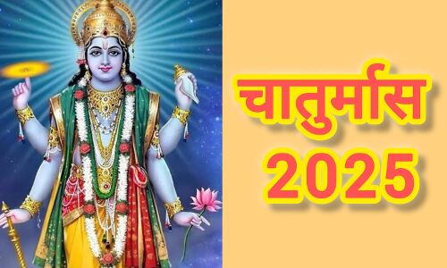 6 जुलाई 2025 से आरंभ होगा चातुर्मास, 4 महीनों तक नहीं होंगे विवाह, मुंडन और गृह प्रवेश जैसे शुभ कार्य 6 जुलाई 2025 से आरंभ होगा चातुर्मास, 4 महीनों तक नहीं होंगे विवाह, मुंडन और गृह प्रवेश जैसे शुभ कार्य