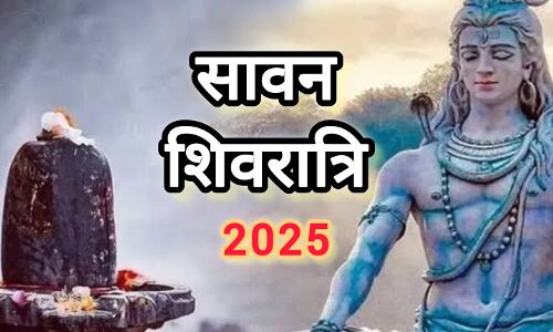 23 जुलाई 2025 को है सावन शिवरात्रि, भगवान शिव को प्रसन्न करने का दुर्लभ संयोग 23 जुलाई 2025 को है सावन शिवरात्रि, भगवान शिव को प्रसन्न करने का दुर्लभ संयोग