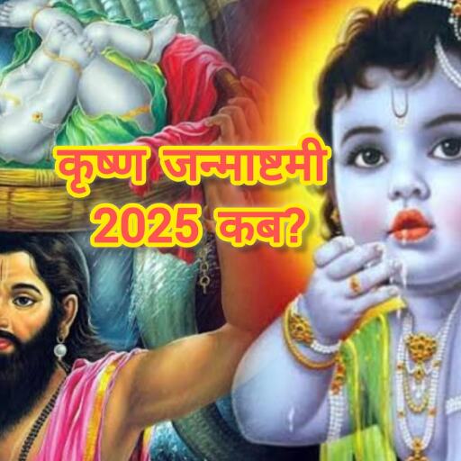 विस्तृत रिपोर्ट: 15 अगस्त 2025 को मनाई जाएगी श्रीकृष्ण जन्माष्टमी, इस बार भगवान का 5252वां जन्मदिवस विस्तृत रिपोर्ट: 15 अगस्त 2025 को मनाई जाएगी श्रीकृष्ण जन्माष्टमी, इस बार भगवान का 5252वां जन्मदिवस
