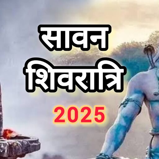23 जुलाई 2025 को है सावन शिवरात्रि, भगवान शिव को प्रसन्न करने का दुर्लभ संयोग