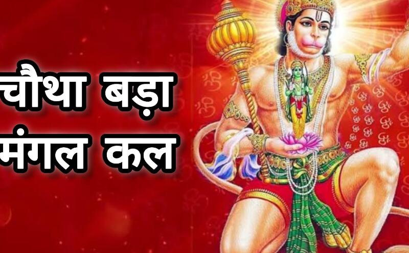 कल है ज्येष्ठ का चौथा बड़ा मंगल: अमरता के वरदान से जुड़ा है पावन दिन, हनुमान भक्तों के लिए अत्यंत शुभकारी अवसर कल है ज्येष्ठ का चौथा बड़ा मंगल: अमरता के वरदान से जुड़ा है पावन दिन, हनुमान भक्तों के लिए अत्यंत शुभकारी अवसर