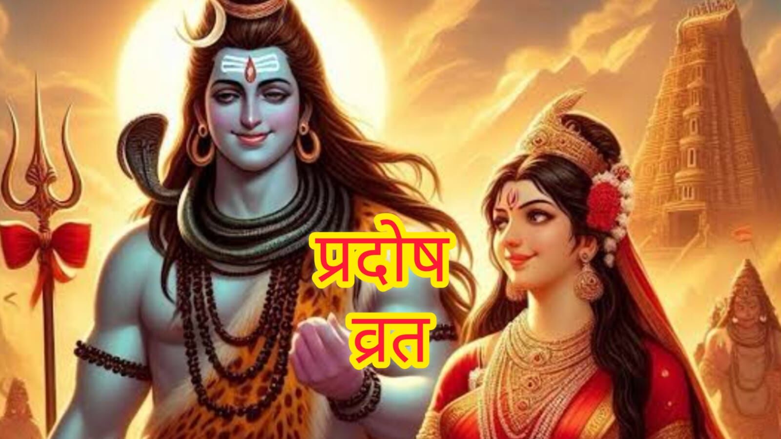 8 जून को पड़ेगा रवि प्रदोष व्रत, शिव भक्ति से मिलेगा पितृ शांति का वरदान 8 जून को पड़ेगा रवि प्रदोष व्रत, शिव भक्ति से मिलेगा पितृ शांति का वरदान