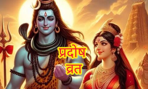 8 जून को पड़ेगा रवि प्रदोष व्रत, शिव भक्ति से मिलेगा पितृ शांति का वरदान 8 जून को पड़ेगा रवि प्रदोष व्रत, शिव भक्ति से मिलेगा पितृ शांति का वरदान