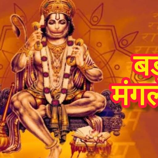 ज्येष्ठ के चौथे बड़े मंगलवार पर हनुमान भक्ति और मंगल दोष से मुक्ति के अचूक उपाय ज्येष्ठ के चौथे बड़े मंगलवार पर हनुमान भक्ति और मंगल दोष से मुक्ति के अचूक उपाय