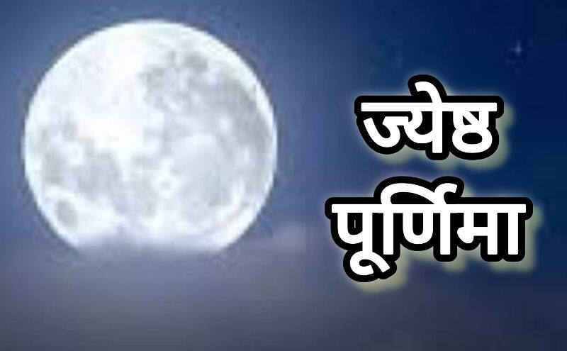 10 जून को मनाई जाएगी ज्येष्ठ पूर्णिमा, चंद्र उदय के साथ होगा व्रत और पूजा का शुभ संयोग 10 जून को मनाई जाएगी ज्येष्ठ पूर्णिमा, चंद्र उदय के साथ होगा व्रत और पूजा का शुभ संयोग