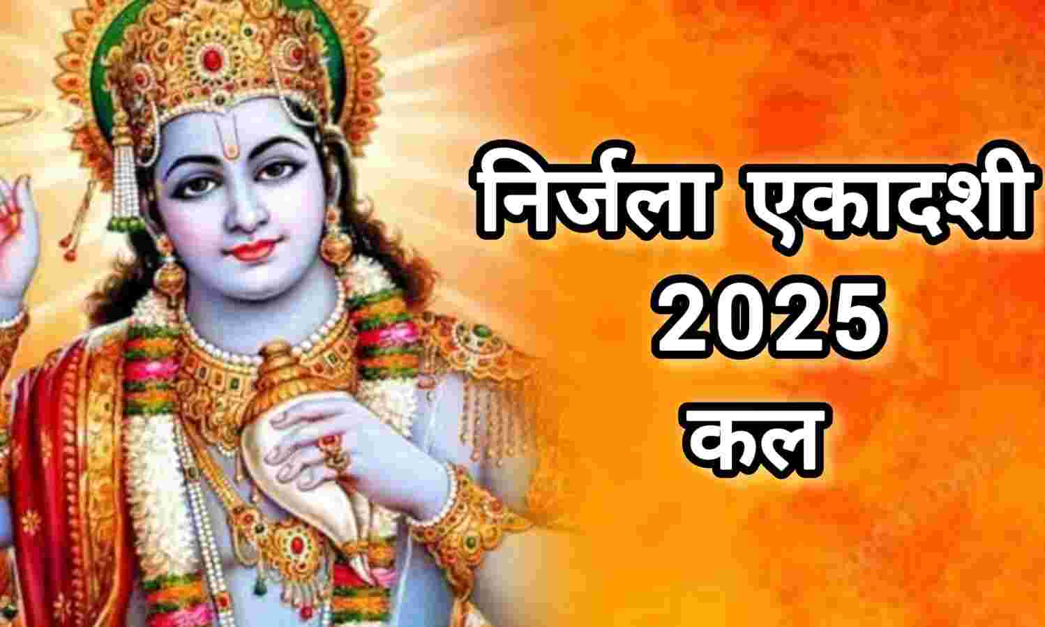 निर्जला एकादशी 2025: क्यों खास है यह एक दिन का कठिन व्रत, जानिए इसका आध्यात्मिक महत्व