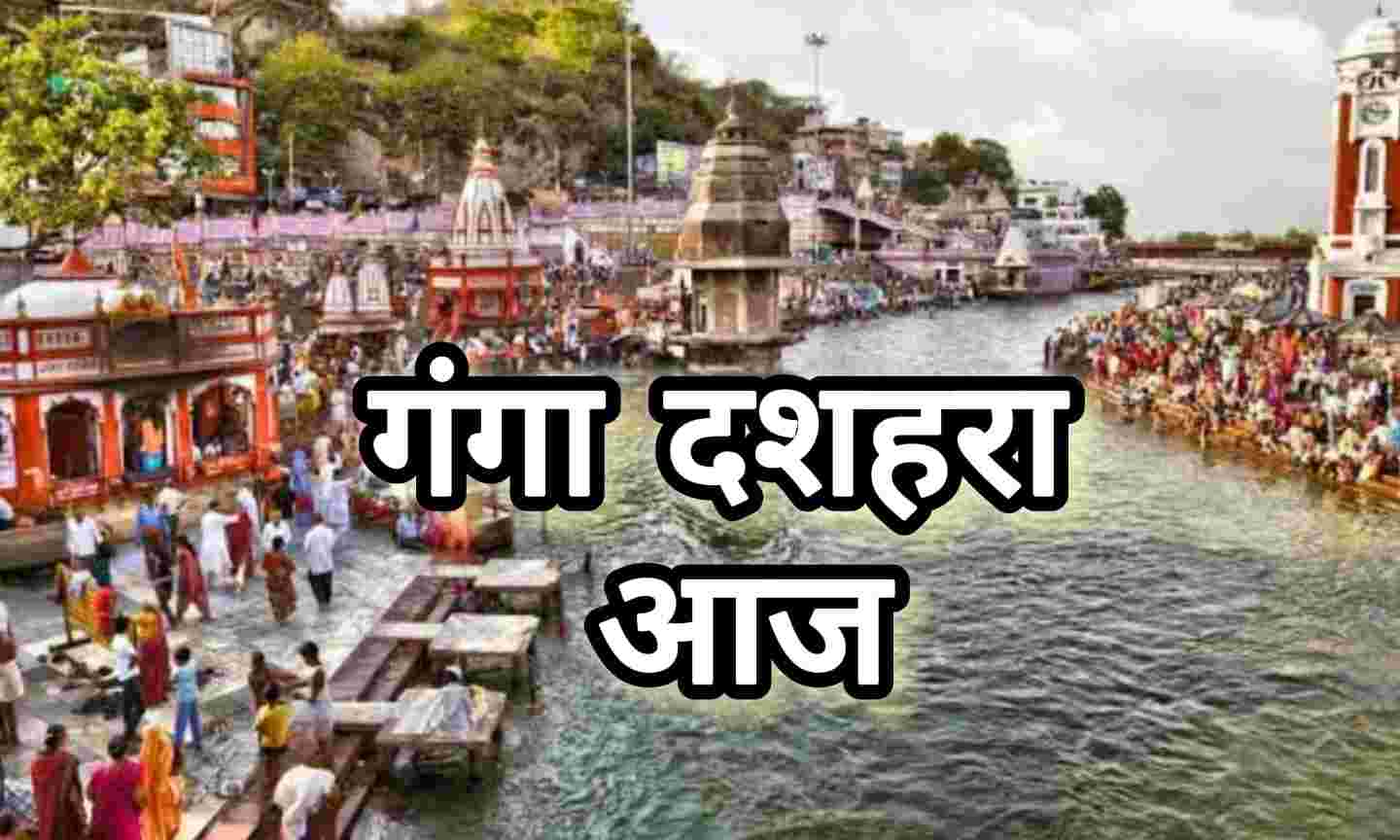 गंगा दशहरा का पावन पर्व आज, श्रद्धा और आस्था से गूंजे घाट और मंदिर