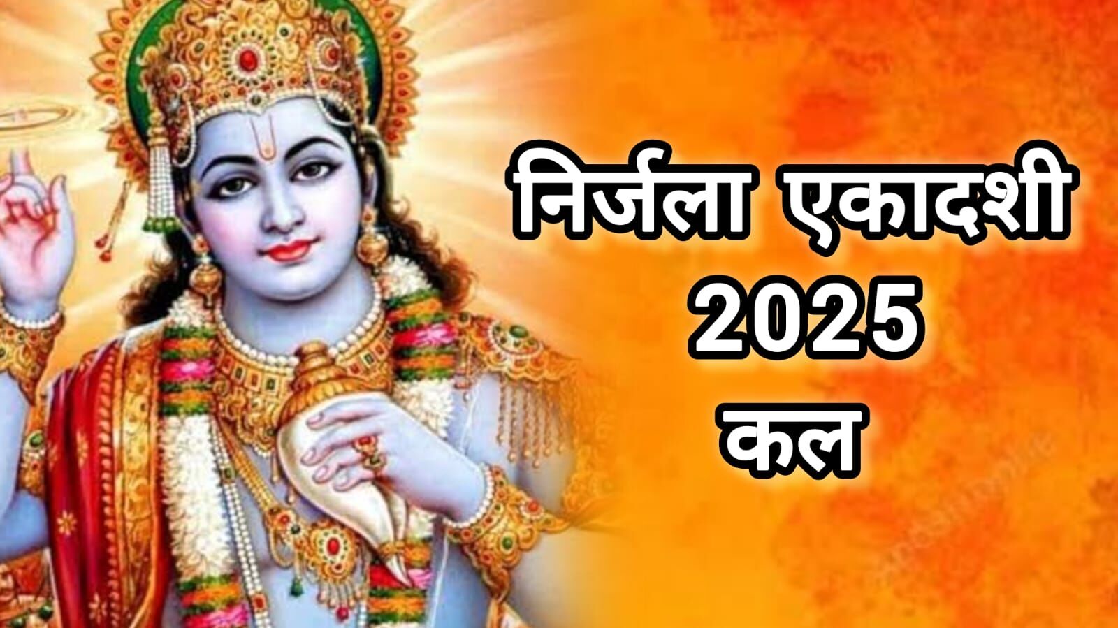 निर्जला एकादशी 2025: क्यों खास है यह एक दिन का कठिन व्रत, जानिए इसका आध्यात्मिक महत्व निर्जला एकादशी 2025: क्यों खास है यह एक दिन का कठिन व्रत, जानिए इसका आध्यात्मिक महत्व