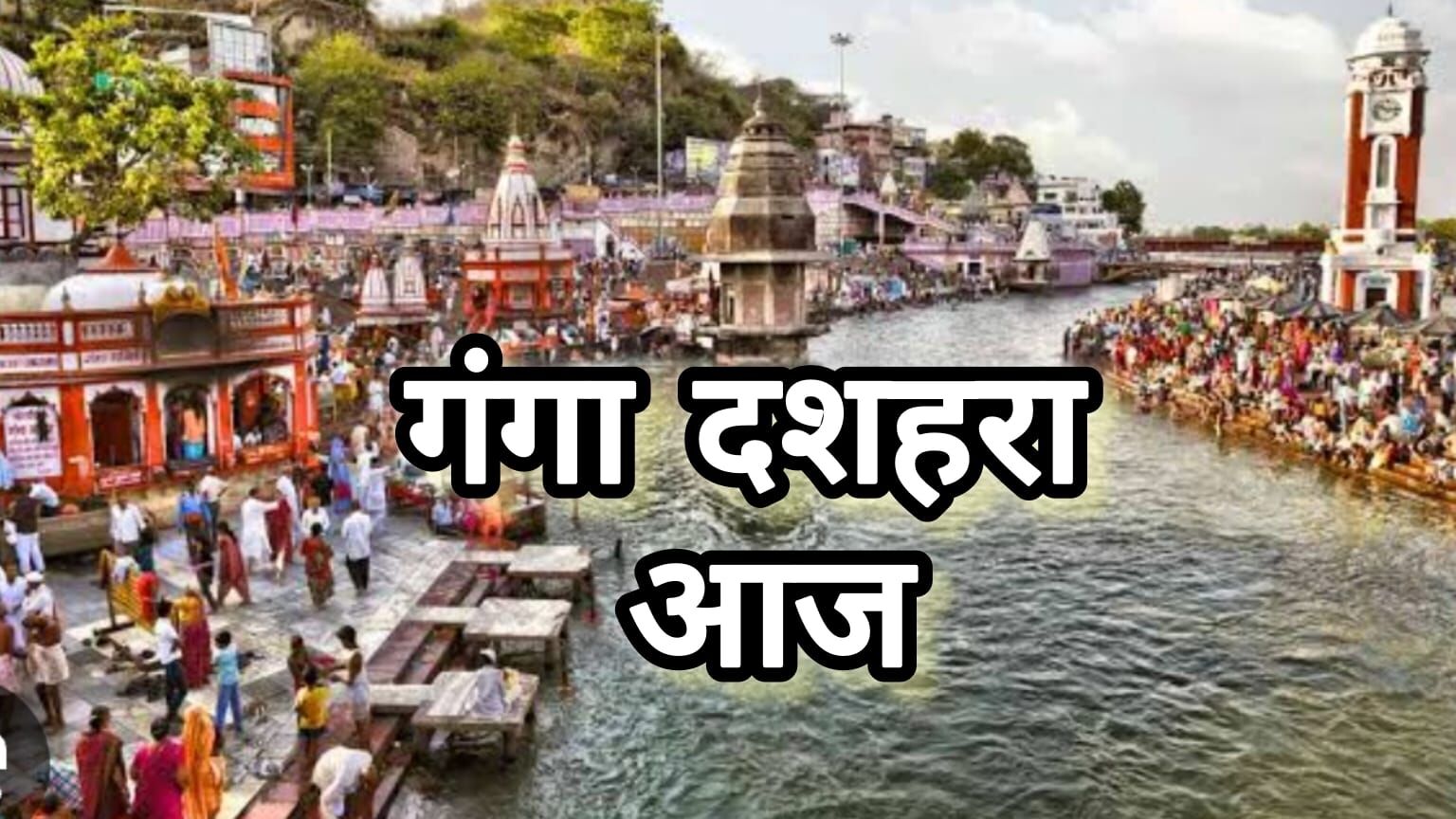 गंगा दशहरा का पावन पर्व आज, श्रद्धा और आस्था से गूंजे घाट और मंदिर गंगा दशहरा का पावन पर्व आज, श्रद्धा और आस्था से गूंजे घाट और मंदिर