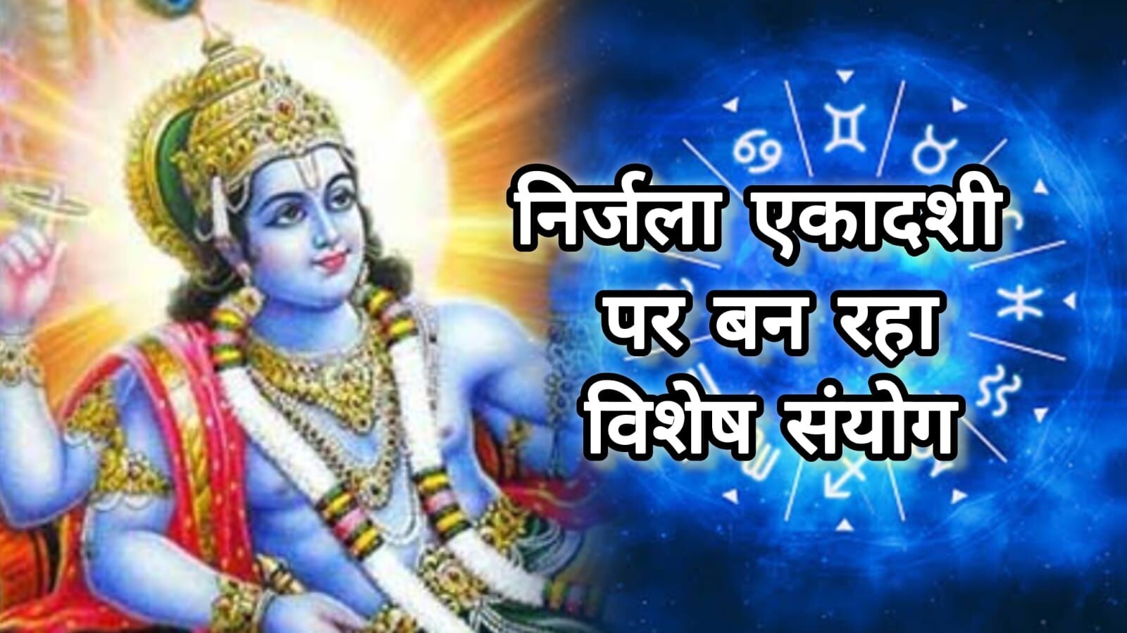 इस वर्ष की निर्जला एकादशी पर बन रहा है दुर्लभ संयोग, हस्त नक्षत्र और सिद्ध योग बना रहे हैं इसे अत्यंत शुभ इस वर्ष की निर्जला एकादशी पर बन रहा है दुर्लभ संयोग, हस्त नक्षत्र और सिद्ध योग बना रहे हैं इसे अत्यंत शुभ