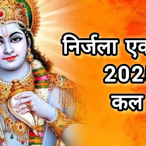 निर्जला एकादशी 2025: क्यों खास है यह एक दिन का कठिन व्रत, जानिए इसका आध्यात्मिक महत्व निर्जला एकादशी 2025: क्यों खास है यह एक दिन का कठिन व्रत, जानिए इसका आध्यात्मिक महत्व