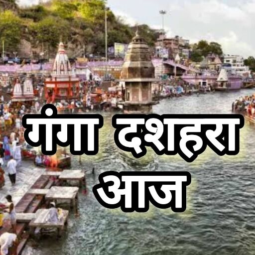 गंगा दशहरा का पावन पर्व आज, श्रद्धा और आस्था से गूंजे घाट और मंदिर